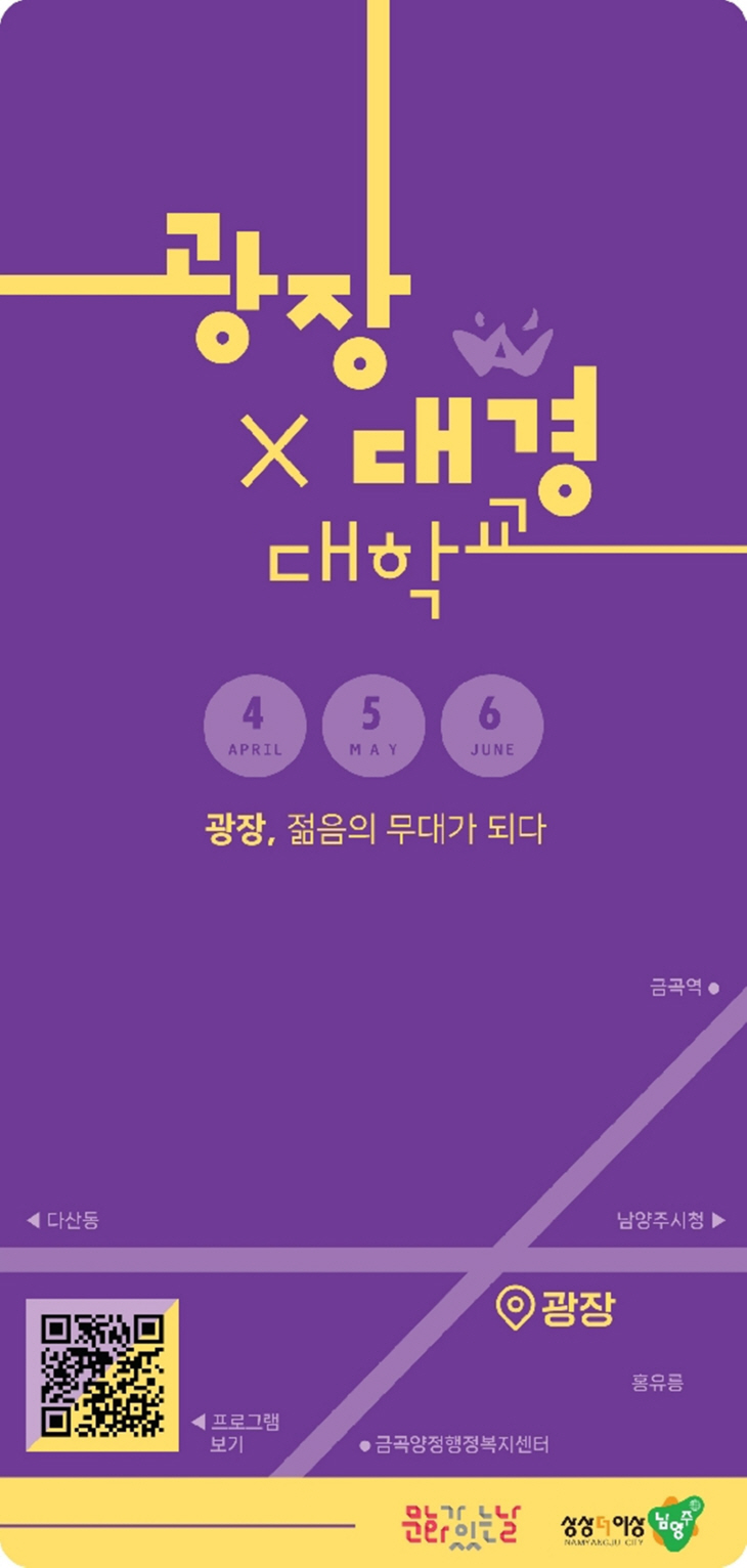 남양주시-대경대 DK 예술무대 포스터