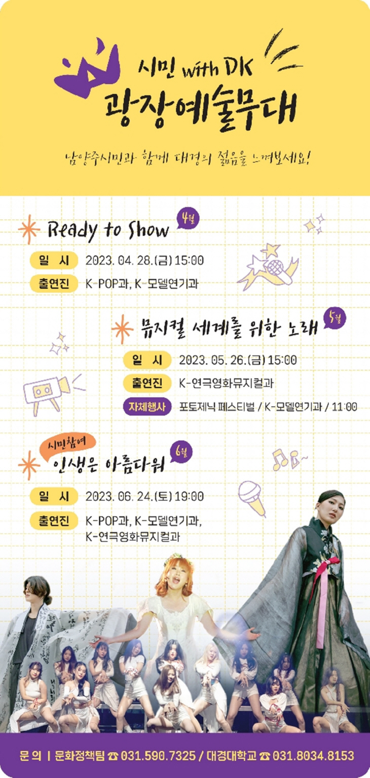 남양주시-대경대 DK 예술무대 월별 프로그램