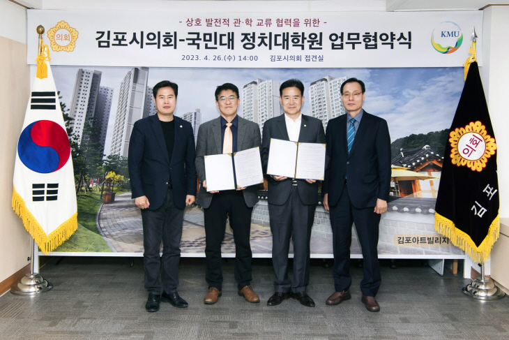김포시의회-국민대 정치대학원 26일 업무협약 체결