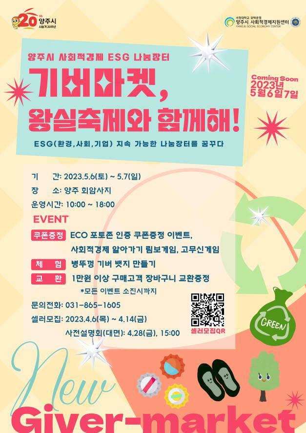 양주시, 사회적경제 나눔장터 ‘기버마켓’ 진행