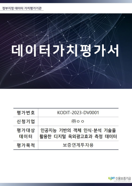국내 1호 데이터 가치평가서 표지