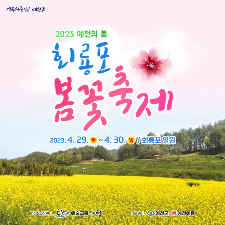 예천군 회룡포 봄꽃축제