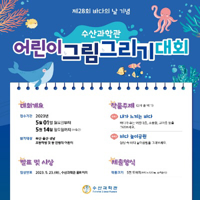 수산과학관, 제28회 바다의 날 ‘어린이 그림그리기 대회’ 개