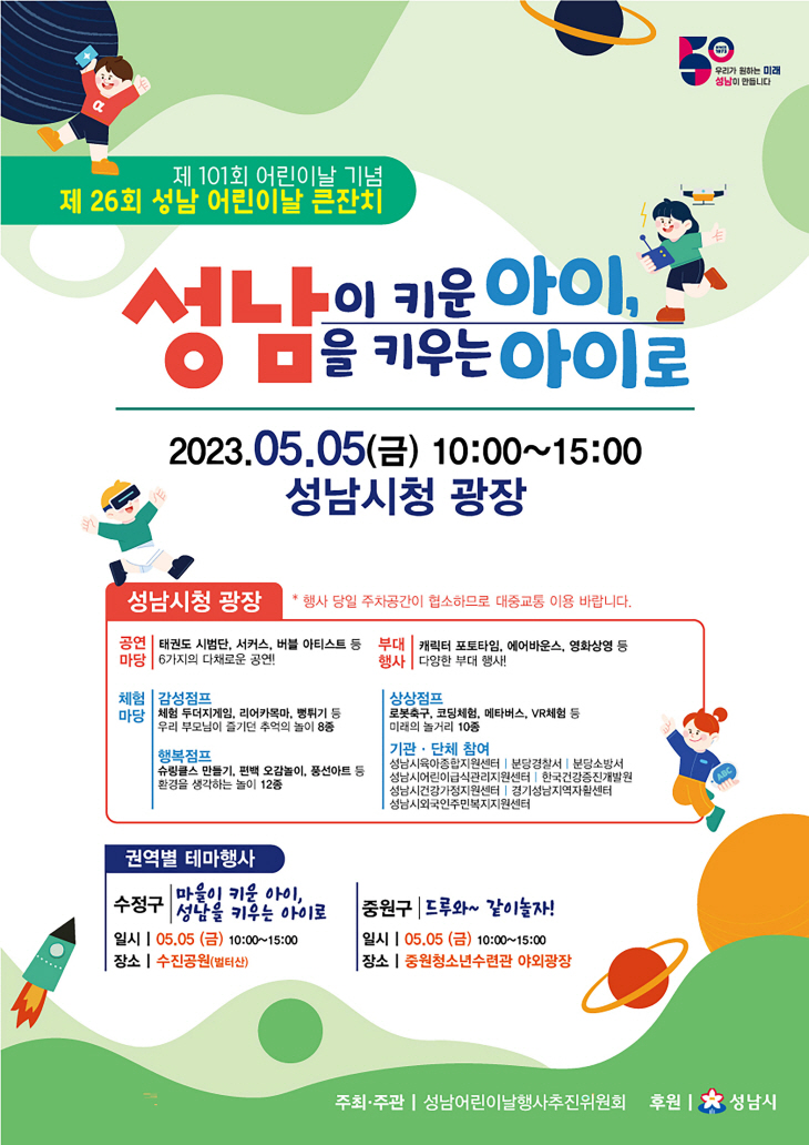 아동보육과-성남 어린이날 큰잔치 행사 안내 포스터