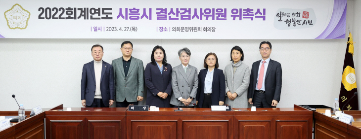 시흥시의회 27일 2022 회계연도 결산검사위원 위촉