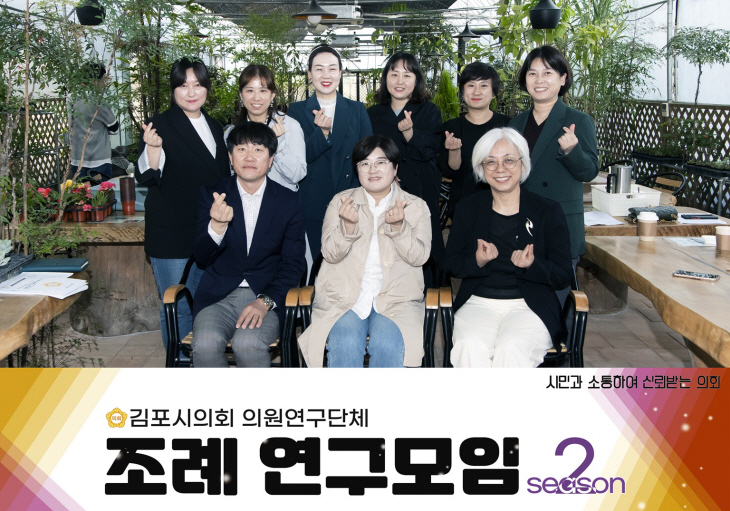김포시의회 ‘조례연구모임 시즌2’ 연구 활동