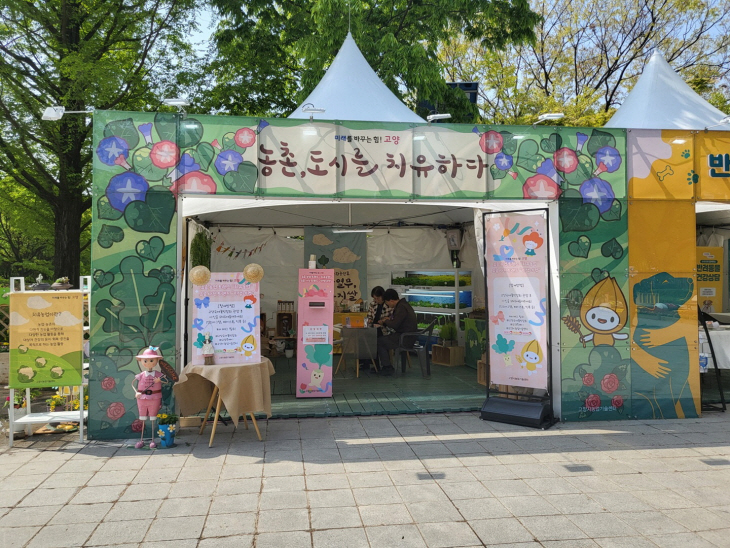 2023 고양국제꽃박람회 치유농업홍보관