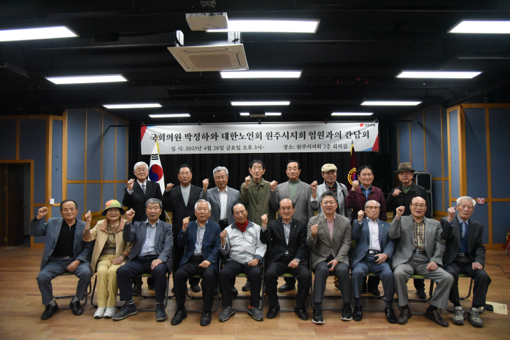 박정하 의원, 대한노인회 원주시지회 초청 간담회