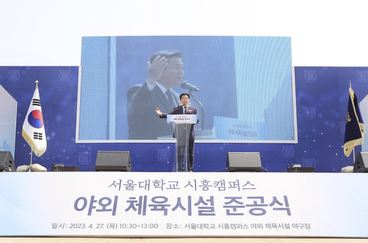서울대학교 시흥캠퍼스 야외체육시설 준공식