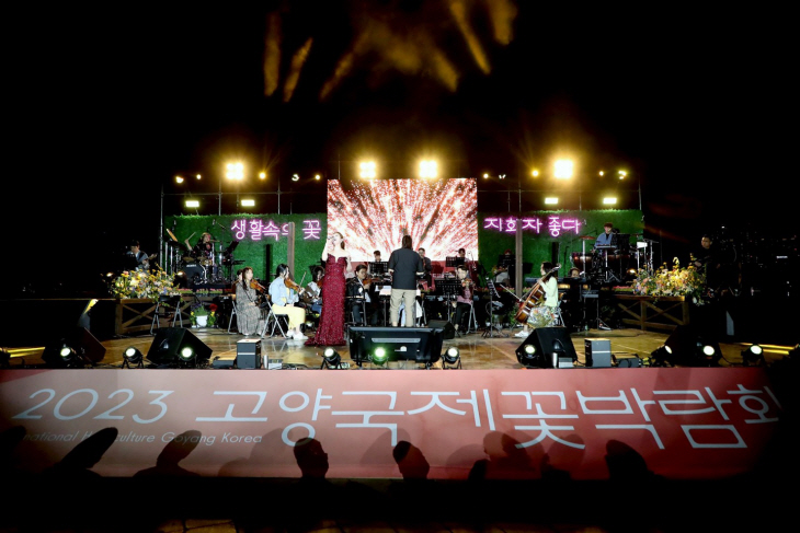2023 고양국제꽃박람회 개막 축하쇼