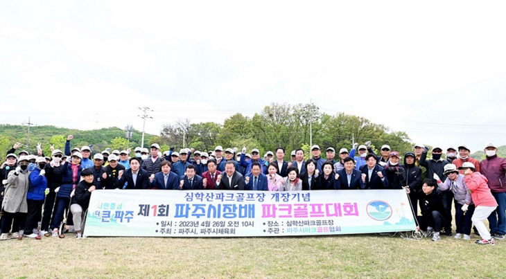 제1회 파주시장배 파크골프대회