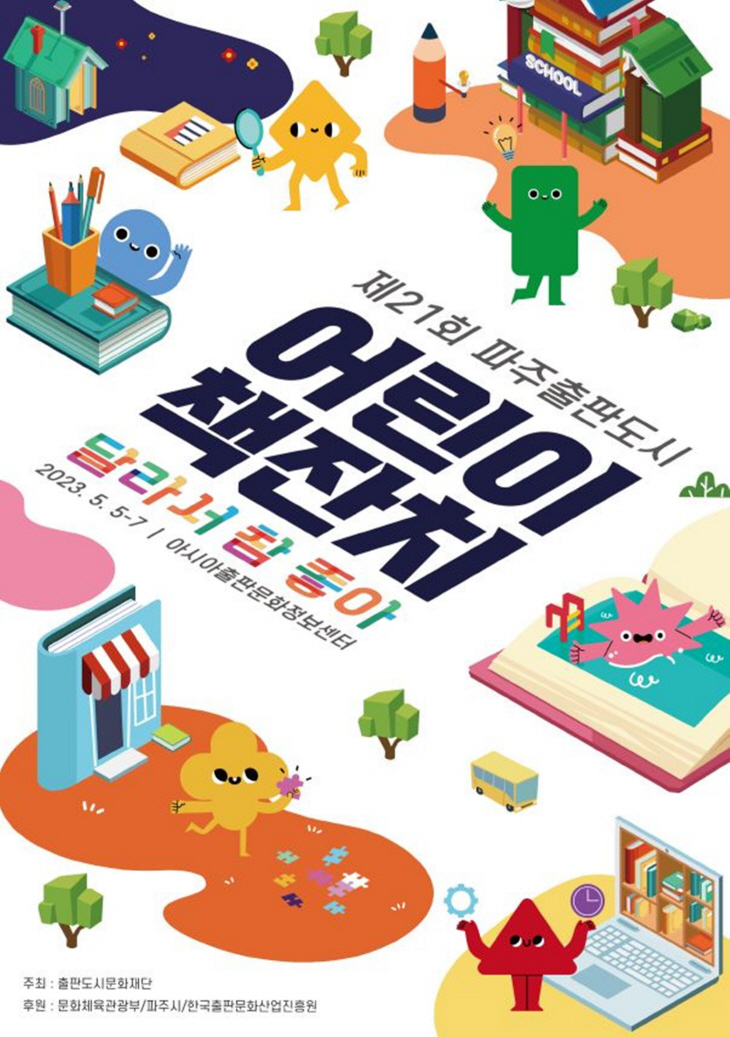 출판도시문화재단 제21회 어린이 책잔치 포스터