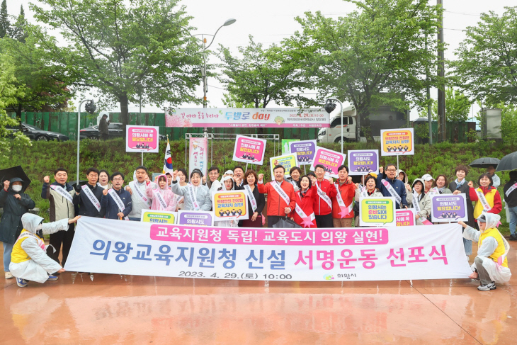 의왕교육지원청 신설 범시민 서명운동 시작