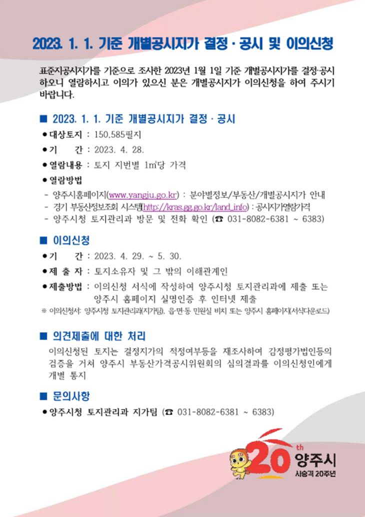 양주시 개별공시지가 공시 및 이견 접수 안내문