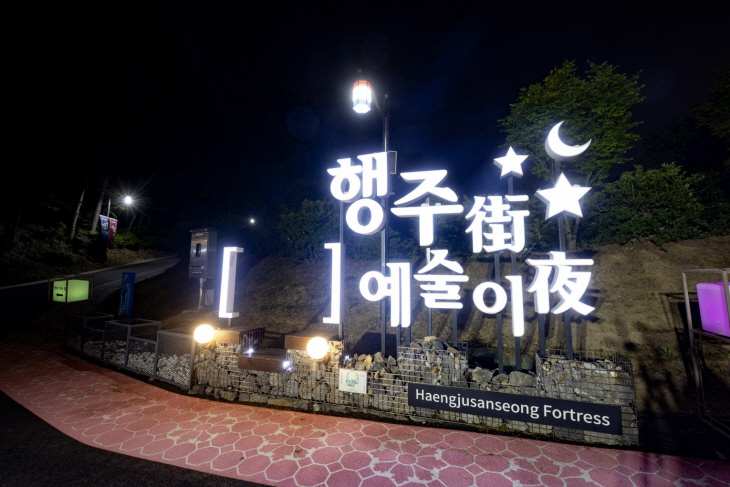 2023 행주가(街) 예술이야(夜) 개막식
