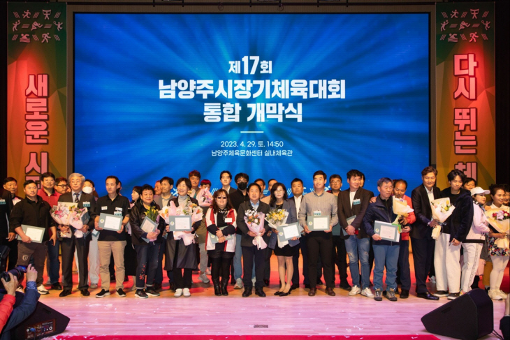 제17회 남양주시장기 체육대회 통합 개막식- 표창 수여
