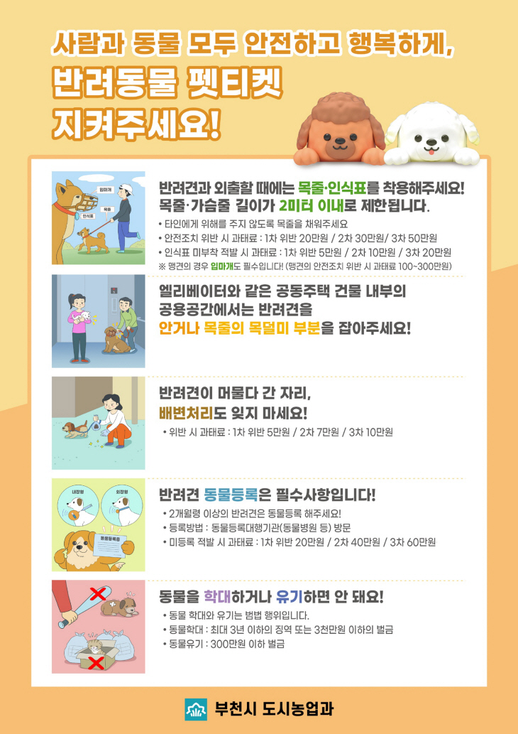 부천시 펫티켓 안내 포스터