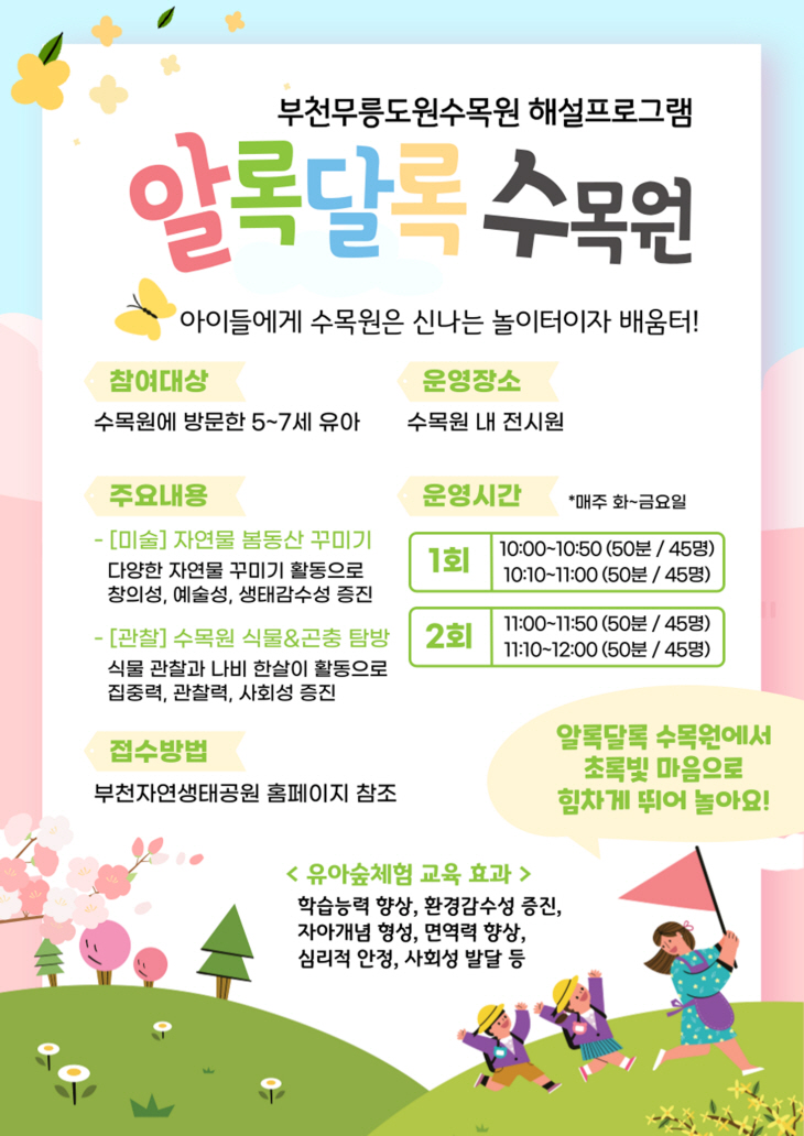 부천무릉도원수목원 유아 대상 프로그램 알록달록 수목원