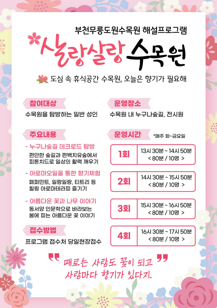 부천무릉도원수목원 성인 대상 프로그램 살랑살랑 수목원