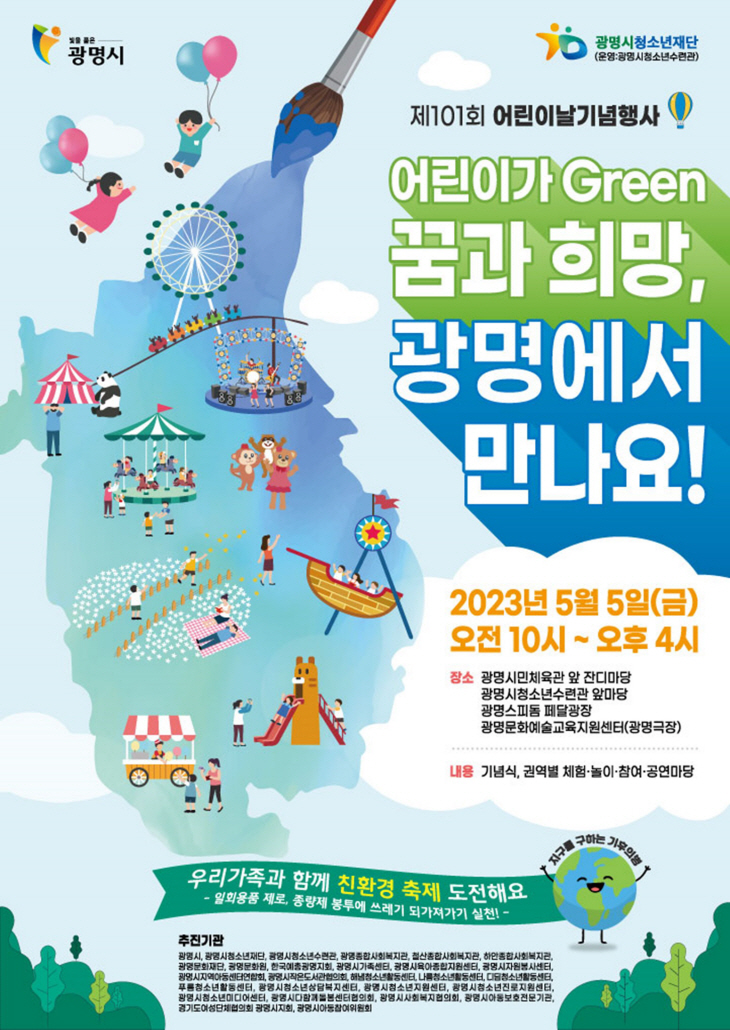 광명시 101회 어린이날 기념행사 포스터
