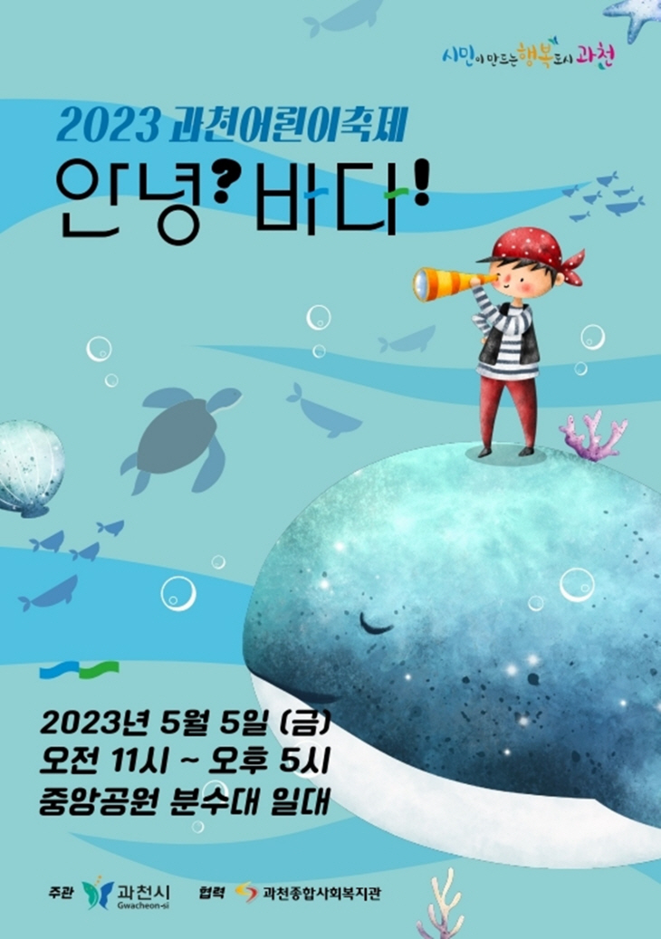 2023 과천어린이축제 포스터