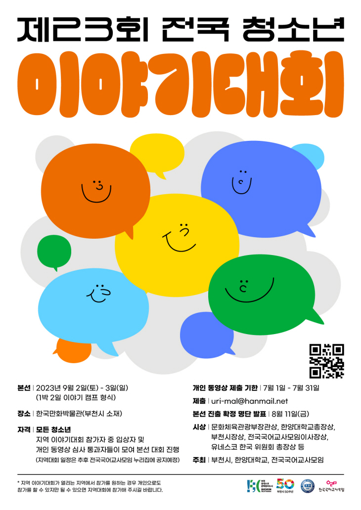 부천시 제23회 전국 청소년 이야기대회 포스터