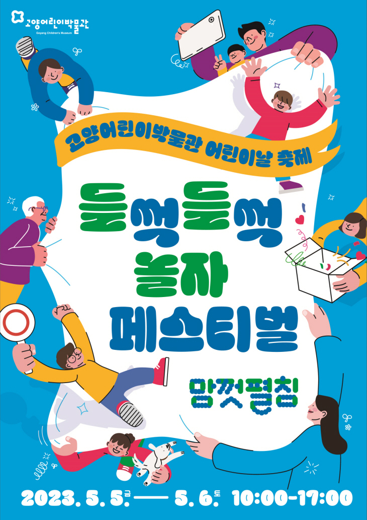 2023 고양어린이박물관 들썩들썩 놀자 페스티벌 포스터