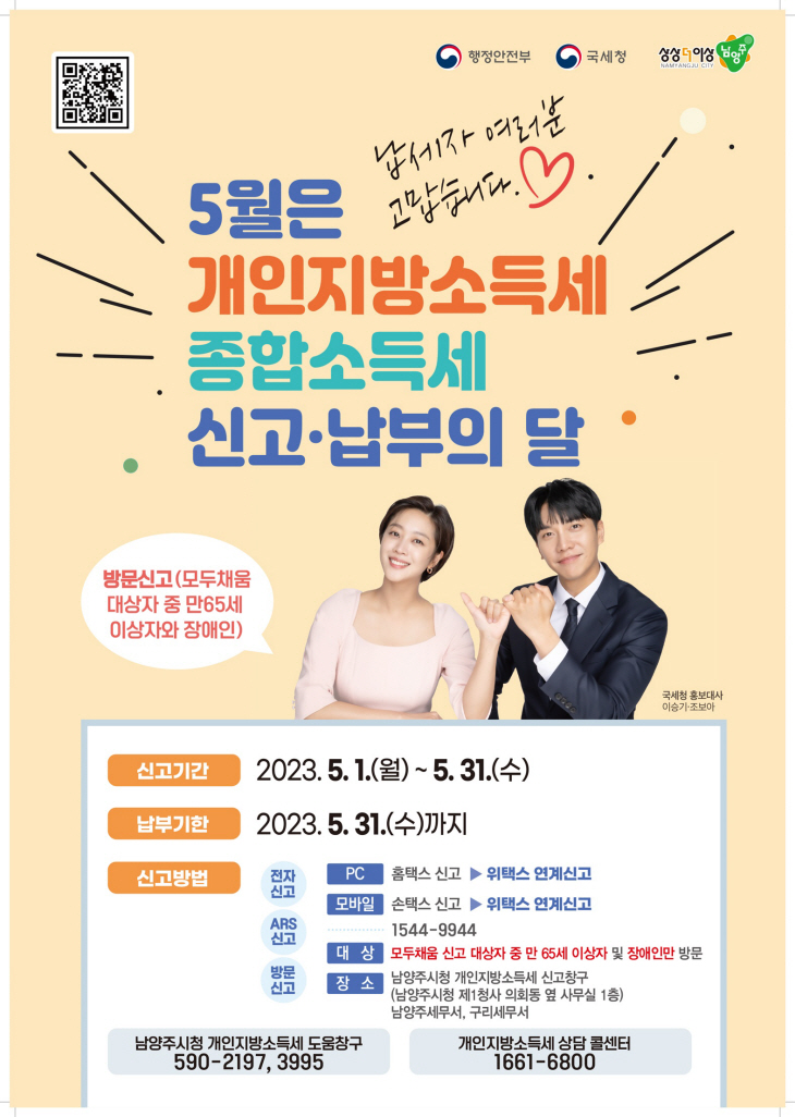 남양주시 5월 개인지방소득세-종합소득세 안내 포스터