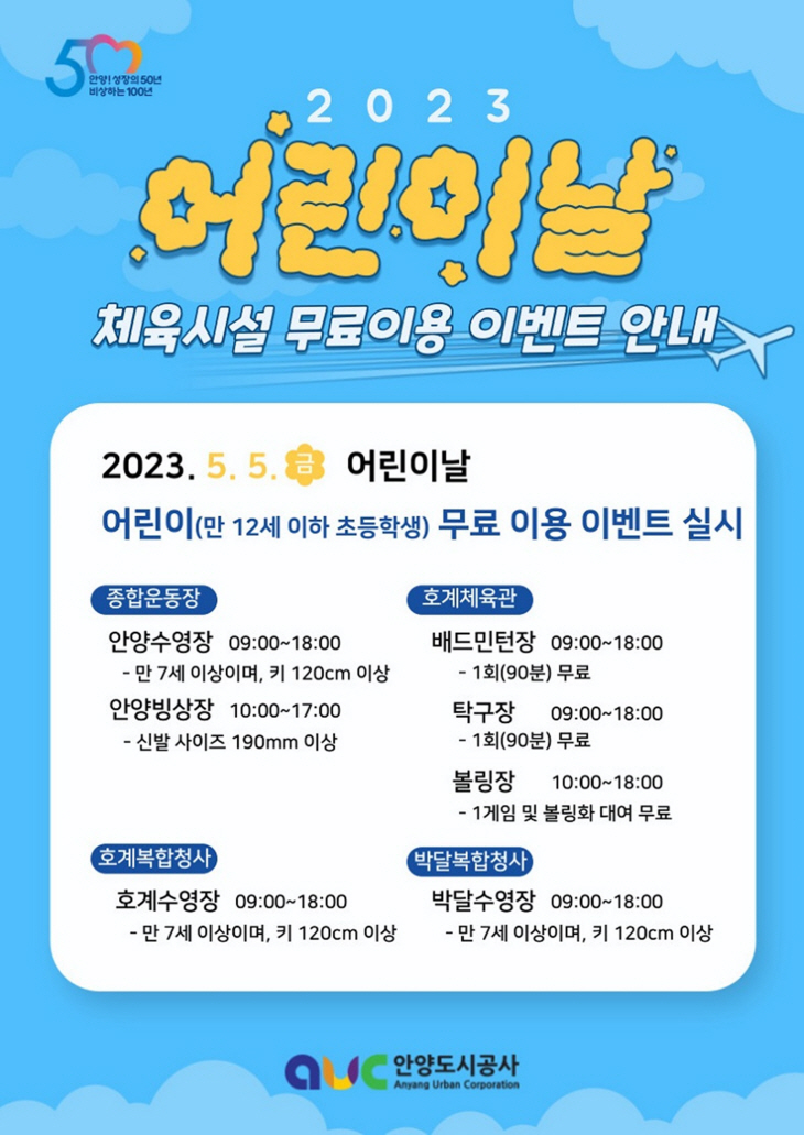 안양도시공사 어린이날 실내체육시설 무료이용 안내문