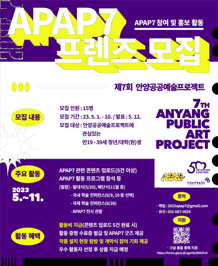 제7회 안양공공예술프로젝트(APAP7) 프렌즈 모집 포스터