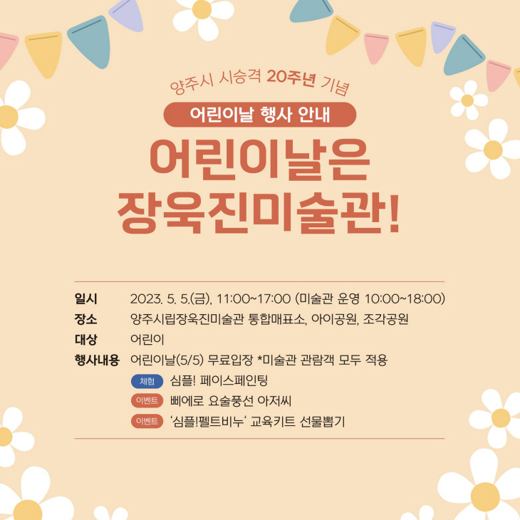 양주시립장욱진미술관 어린이날 무료개방 안내문