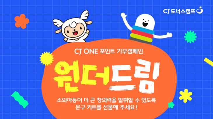 CJ나눔재단은 CJ올리브네트웍스와 포인트 기부 캠페인 ‘원더드