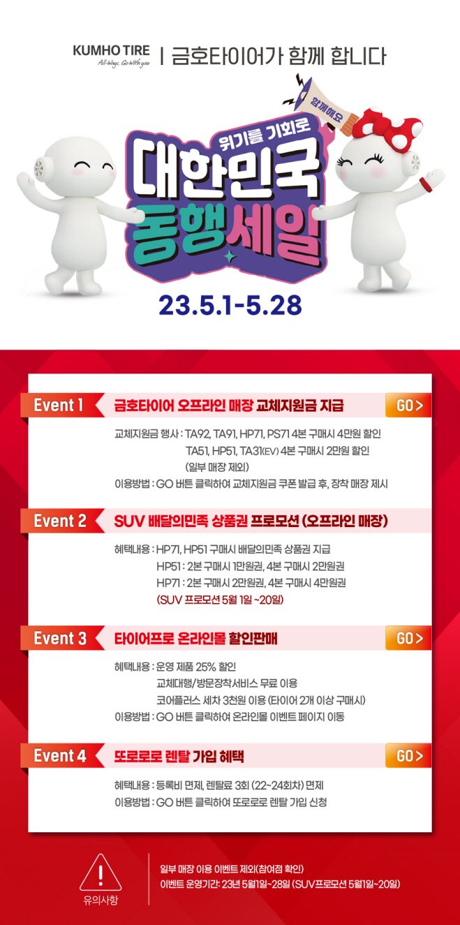 [사진]금호타이어_2023 대한민국 동행축제 참가