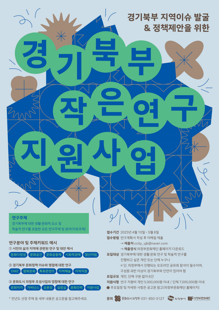 의정부문화재단 2023 경기북부 작은연구 포스터