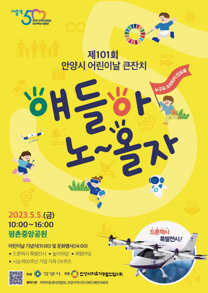 안양시 2023년 어린이날 행사 포스터