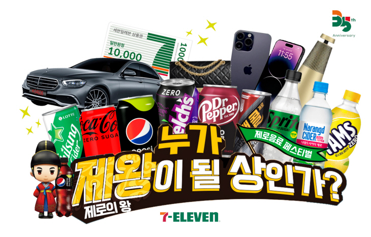 세븐일레븐 제로탄산행사