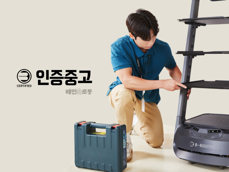 배민 서빙로봇 국내 첫 ‘인증중고’ 서비스