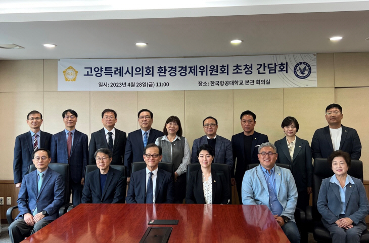 고양특례시의회 환경경제위원회-한국항공대 4월28일 간담회