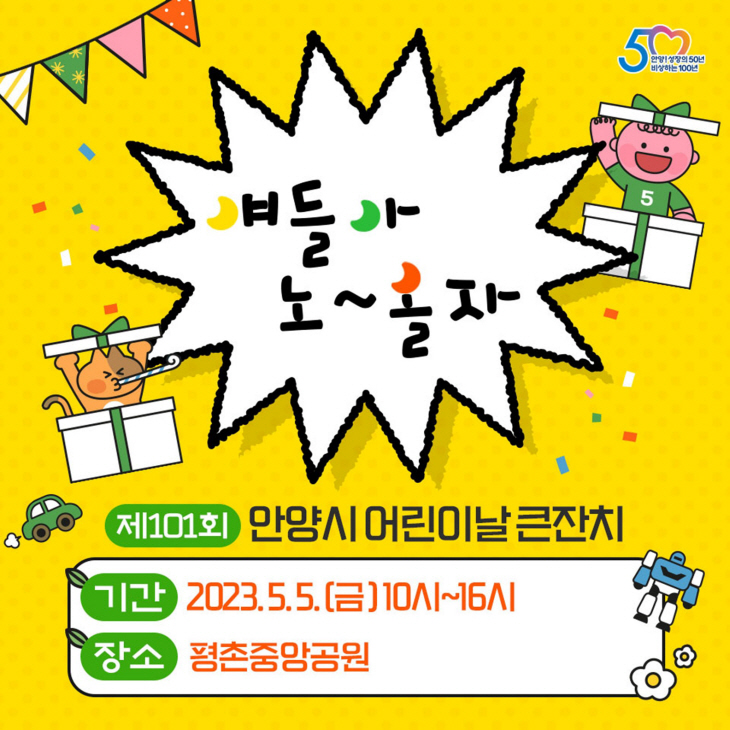 안양시 어린이날 큰잔치