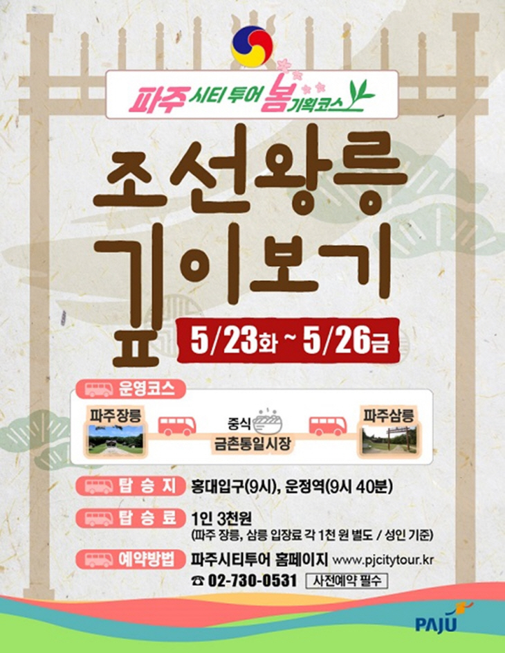 파주시티투어 5월 ‘조선왕릉 깊이보기’ 포스터