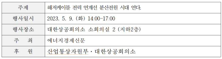 '전력세미나 2023' 개요