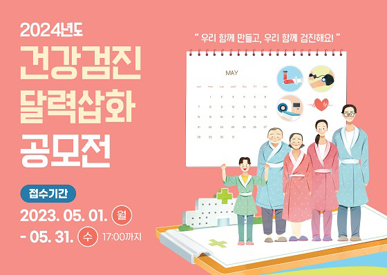 건보공단 부울경본부, 내년 건강검진 달력 삽화 공모전 개최
