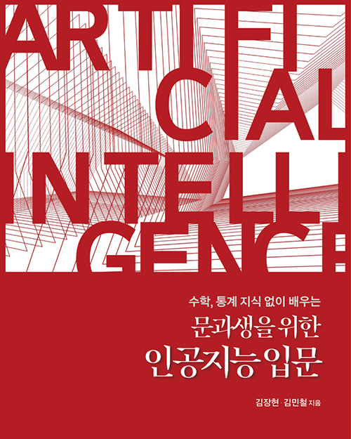 230504 성균관대) 문과생을 위한 인공지능 입문 책 표지