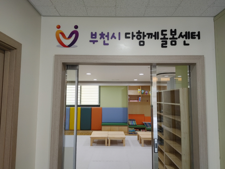 부천형 초등돌봄시설 다함께돌봄센터
