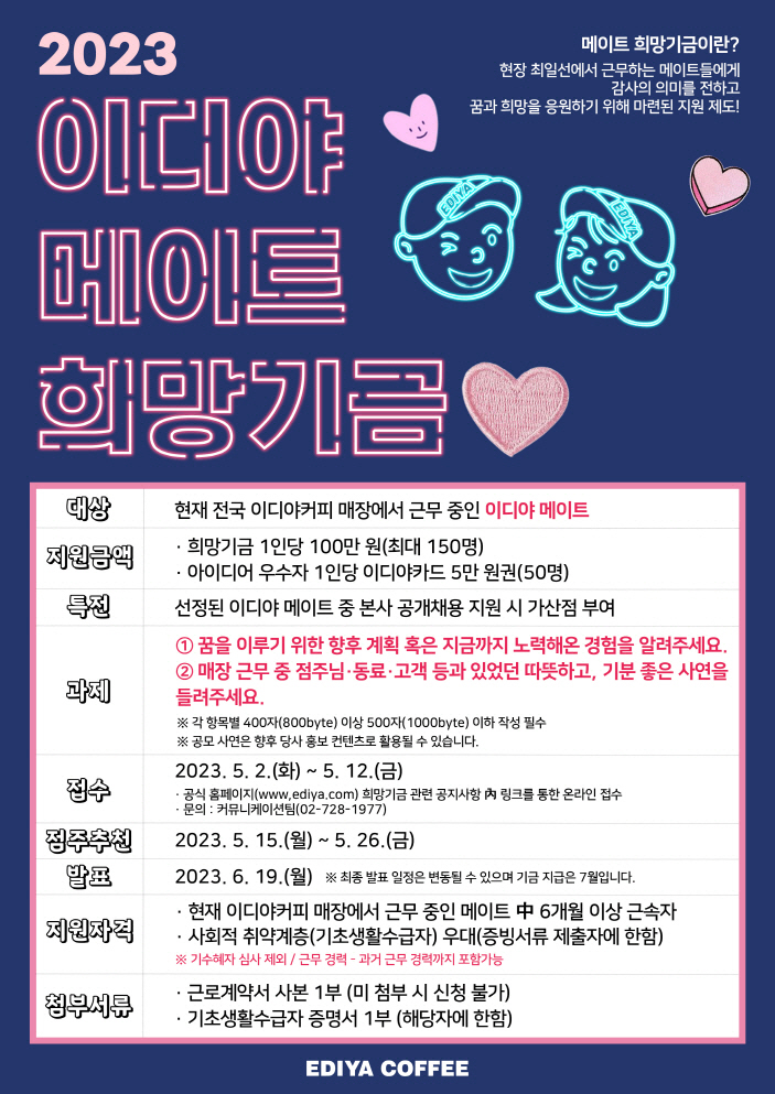 2023 이디야 메이트 희망기금 포스터