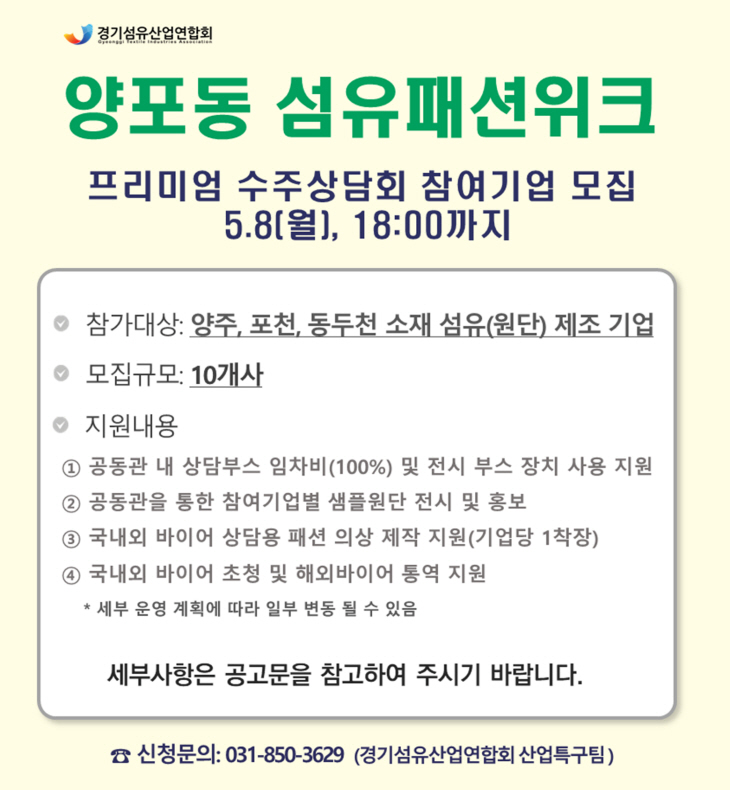 양포동 섬유패션위크-프리미엄 수주상담회 기업 모집 안내문