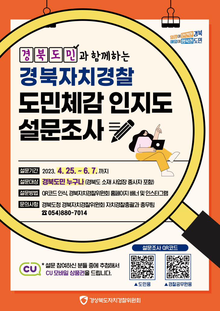 자치경찰 설문조사 포스터