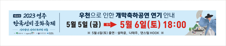 2023영주 한국선비문화축제 개막행사 연기 안내 홍보물