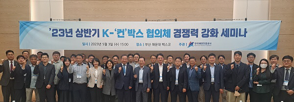 한국해양진흥공사, ‘K-‘컨’박스 경쟁력 강화 세미나’ 성료