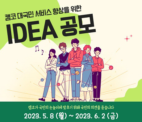 캠코, 공공서비스 품질 향상 위해 국민 아이디어 듣는다